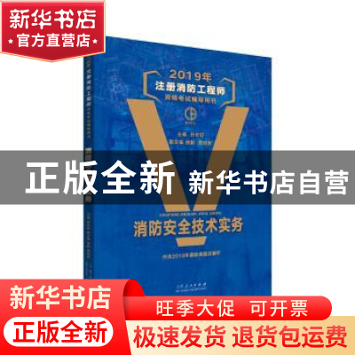 正版 2019年注册消防工程师资格考试辅导用书:消防安全技术实务
