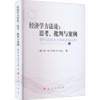 诺森经济学方:思考、批判与案例龙斧9787010247427人民出版社