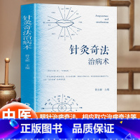 针灸奇法治病术 [正版]针灸奇法治病术中医针法灸法经验方针灸中医爱好者入门工具书针灸经络耳穴头穴足穴 针灸奇法的神奇疗效
