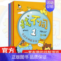 [正版]真果果 找不同幼儿专注力训练系列儿童宝宝智力潜能开发动脑游戏书籍(全六册)游戏童书3-6岁儿童书儿童益智专注力思