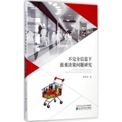 正版新书]不完全信息下报童决策问题研究周继祥9787514183061