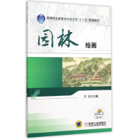 [M]园林绘画(高等职业教育园林园艺类十二五规划教材)-9787111503866