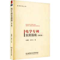 正版新书]电学专利实务指南仇蕾安,温子云9787576309102