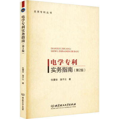 正版新书]电学专利实务指南仇蕾安,温子云9787576309102