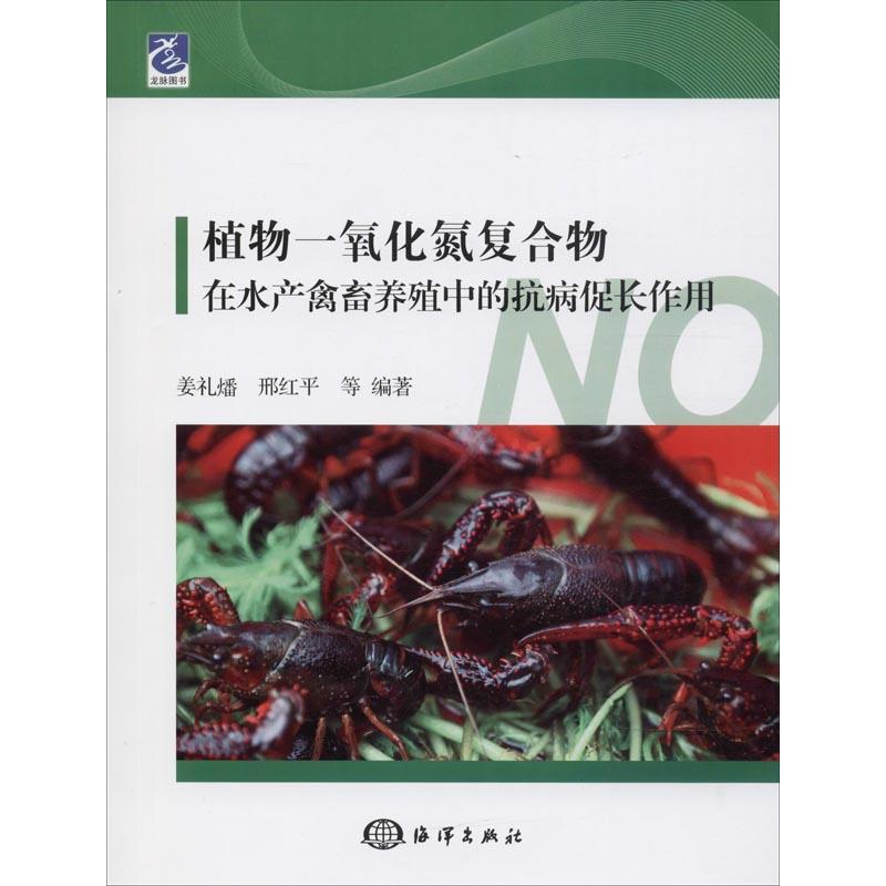 植物一氧化氮复合物在水产禽畜养殖中的抗病促长作用