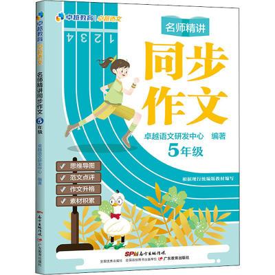 醉染图书名师精讲同步作文 5年级9787554839935