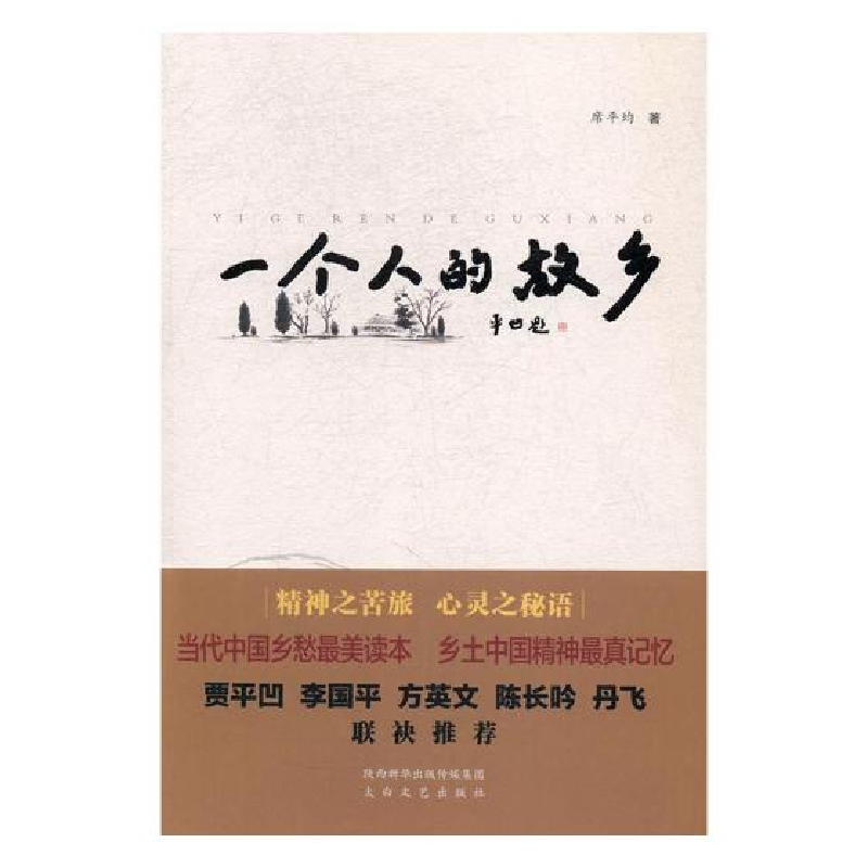 正版新书]一个人的故乡席平均9787551310536
