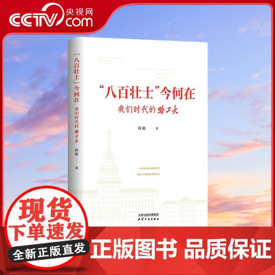 [央视网]八百壮士今何在 我们时代的哈工大 一部跨越一个甲子的人物传记 一部追忆百年风云的历史笔记 陈聪 著 HJ