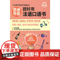 思维导图超好用法语口语书
