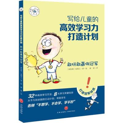 正版新书]写给儿童的高效学习力打造计划?敢拼敢赢做冠军张郁之9