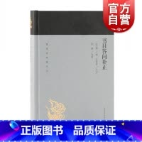 [正版]书目答问补正 蓬莱阁典藏系列 张之洞 撰 范希曾 补正 徐鹏 导读 史地文化 文化教育 图书籍 上海古籍 世纪出