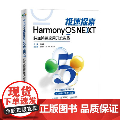 极速探索HarmonyOS NEXT 纯血鸿蒙应用开发实践 黄志伟等 著 计算机与互联网