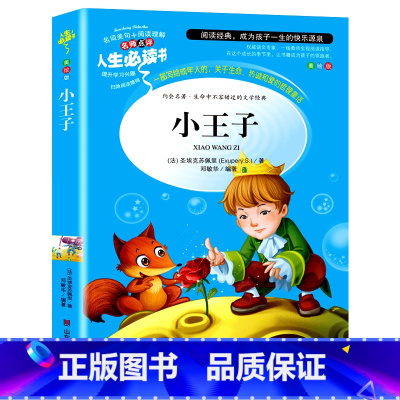 小王子 [正版]满49小王子书 小学生中文彩图无障碍阅读7-12岁青少年版儿童文学书籍初中原著三年级四年级课外书必读五六
