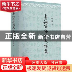 正版 青铜器与周史论丛 韩巍 上海古籍出版社 9787573202802 书籍