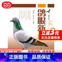 [正版] 书籍鸽眼新说