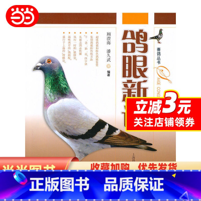 [正版] 书籍鸽眼新说