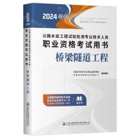 [N]桥梁隧道工程(2024年版公路水运工程试验检测专业技术人员职业资格考试用书)-9787114194283