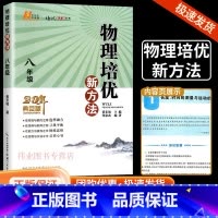 物理培优新方法 八年级/初中二年级 [正版]新版物理培优新方法八年级初中生初二必刷题物理培优竞赛新方法黄东坡中考复习资料