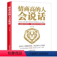 [正版]《情商高的人会说话》别输在不会沟通上讲话技巧沟通能力 提高情商的书籍高情商聊天术沟通术情商密码情商是什么如何提