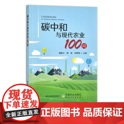碳中和与现代农业100问 潘根兴 程琨 郑聚锋 29842