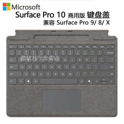 微软Surface Pro 亮铂金键盘 兼容Pro11 /Pro10 /Pro9 /Pro8 /X