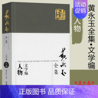 [正版] 黄永玉全集文学编 人物 中国古代随笔名家作品集文学回忆录理论散文著作诗歌小说诗书画经典阅读书籍