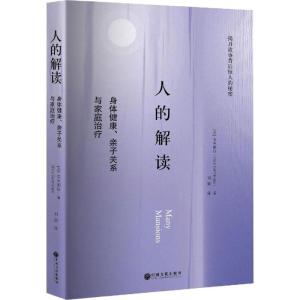 人的解读:身体健康、亲子关系与家庭治疗