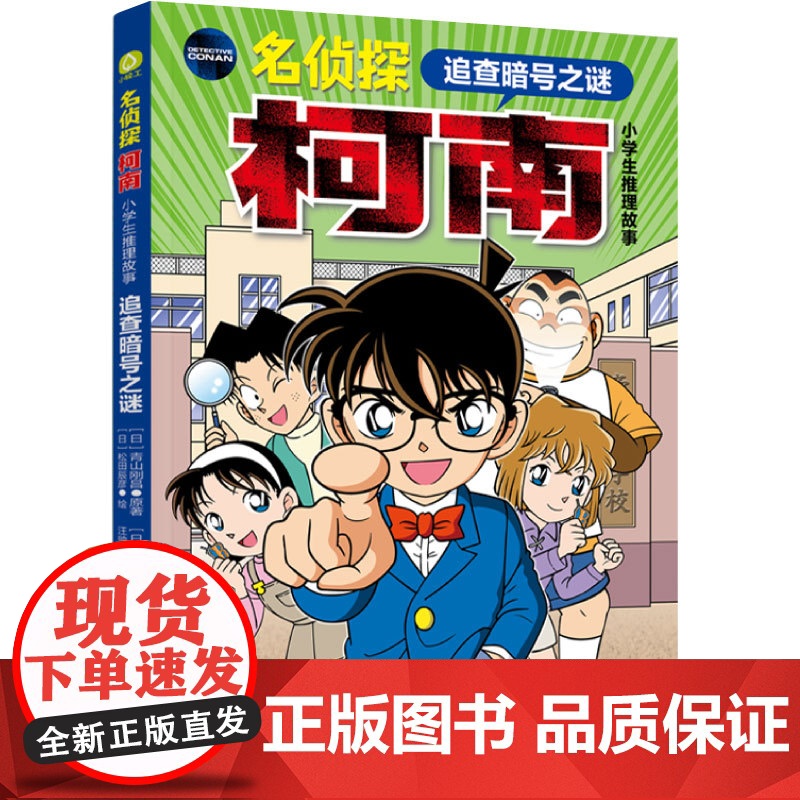 xj少儿-名侦探柯南小学生推理故事追查暗号之谜青山刚昌汪帅东刘梓豪柯南侦探故事小学生儿童文学审题习惯逻辑思考细节观察智力