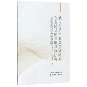 [M]我国制造企业竞争战略对企业绩效的影响机制研究-9787514182347