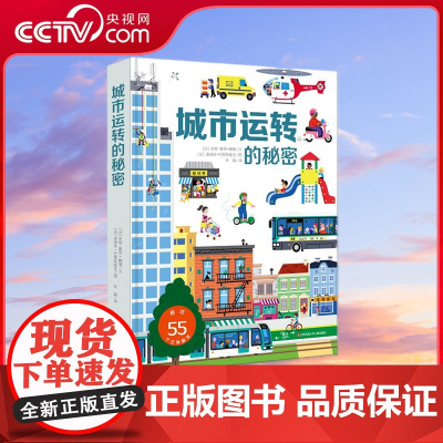 [央视网]耕林童书馆 城市运转的秘密 儿童3d立体翻翻书 3-6岁幼儿园宝宝认知绘本 科普书籍百科全书 幼儿益智训练玩具
