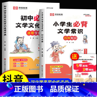 [全2册]小学+初中 必背文学常识 [正版]荣恒小学初中必背文学文化常识积累大全初一二三思维导图速记版语文基础知识手册七