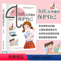 [抖音同款]女孩你要懂得保护自己 [正版]女孩你要懂得保护自己 父母育儿成长指南手册给青春期女孩的安全知识自我保护科普书