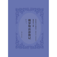 音像俄罗斯浪游记(苏)高尔基著