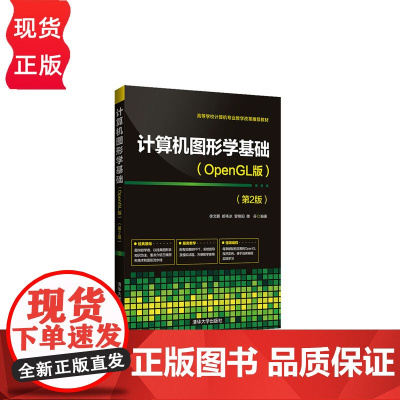 计算机图形学基础(OpenGL版)第二版第2版 徐文鹏等著 9787302546375 清华大学出版社