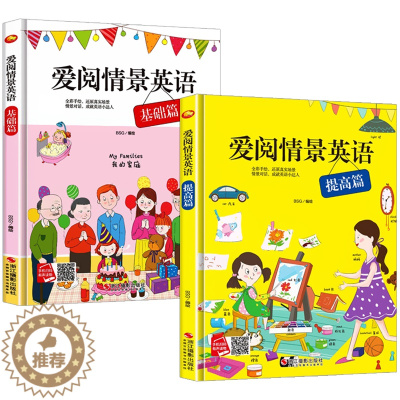[醉染正版]爱阅情景英语基础篇 提高篇全2册 幼儿园硬壳硬皮精装绘本 3-6岁幼儿童早教启蒙英语单词情景认知书 儿童英语