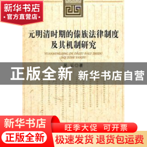 正版 元明清时期的傣族法律制度及其机制研究 吴云著 人民出版社