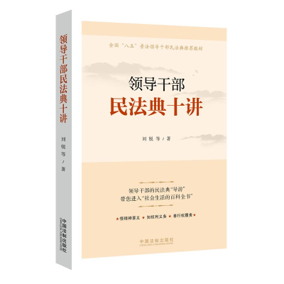 正版新书]领导干部民法典十讲刘锐 等9787521617023
