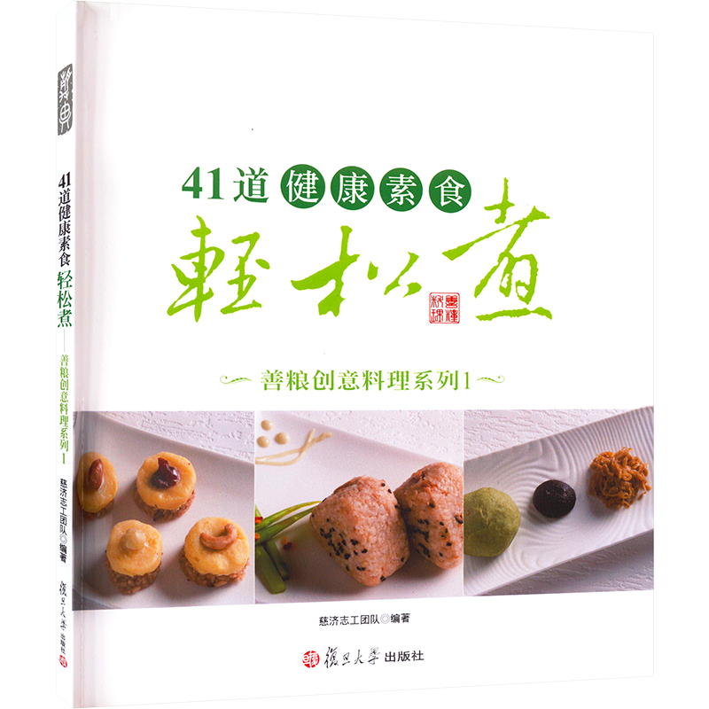 [M]41道健康素食轻松煮 善粮创意料理系列-9787309104721