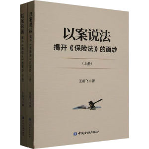 醉染图书以案说法 揭开《保险法》的面纱(全2册)9787522017563