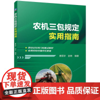 农机三包规定实用指南 唐雪宇 彭彬