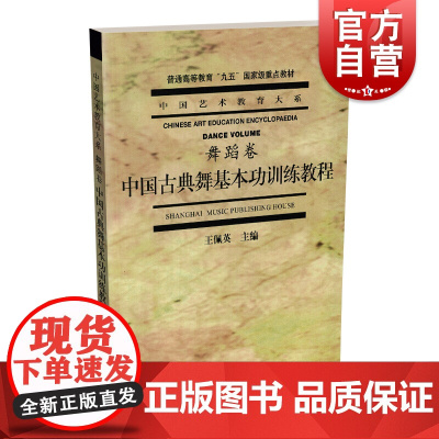 舞蹈书籍教程教材 中国古典舞基本功训练教程(舞蹈卷) 舞蹈教程 古典 王佩英主编 舞蹈书籍 中国艺术教育大系 上海音乐出