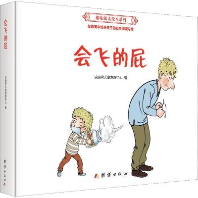 正版新书]趣味阅读绘本系列?会飞的屁尖尖荷儿童发展中心9787512