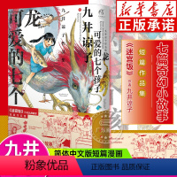 [正版]九井谅子作品集 : 龙可爱的七个孩子 迷宫饭作者九井谅子编绘 七篇奇幻小故事温室里的抽屉箱龙的学校在山上奇幻作