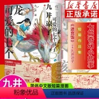[正版]九井谅子作品集 : 龙可爱的七个孩子 迷宫饭作者九井谅子编绘 七篇奇幻小故事温室里的抽屉箱龙的学校在山上奇幻作