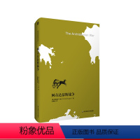 [正版]阿奇达慕斯战争 伯罗奔尼撒战争史论 古代雅典历史研究 精装 华东师范大学出版社