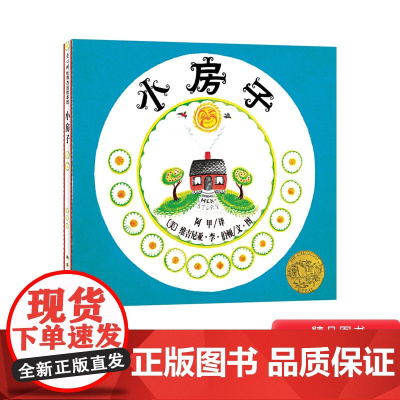 小房子爱心树硬壳精装绘本获凯迪克金奖适合3岁~10岁亲子阅读江苏凤凰少年儿童出版社正版童书