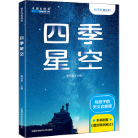 醉染图书四季星空9787312053245