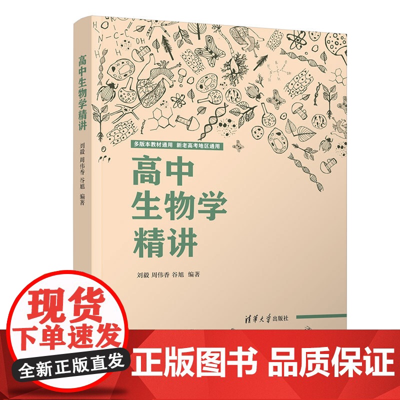清华正版 高中生物学精讲 刘毅 清华大学出版社 生物课高中教学参考资料