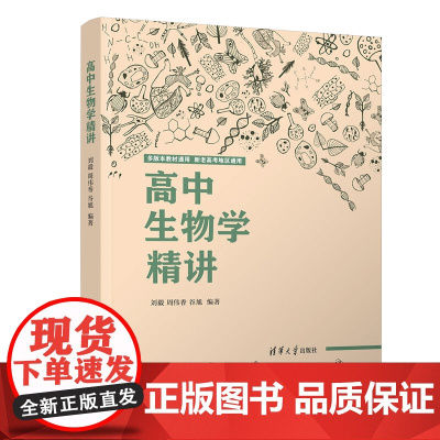 清华正版 高中生物学精讲 刘毅 清华大学出版社 生物课高中教学参考资料
