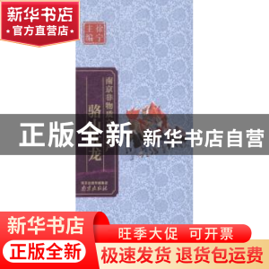 正版 骆山大龙 陈念[著] 南京出版社 9787553305295 书籍